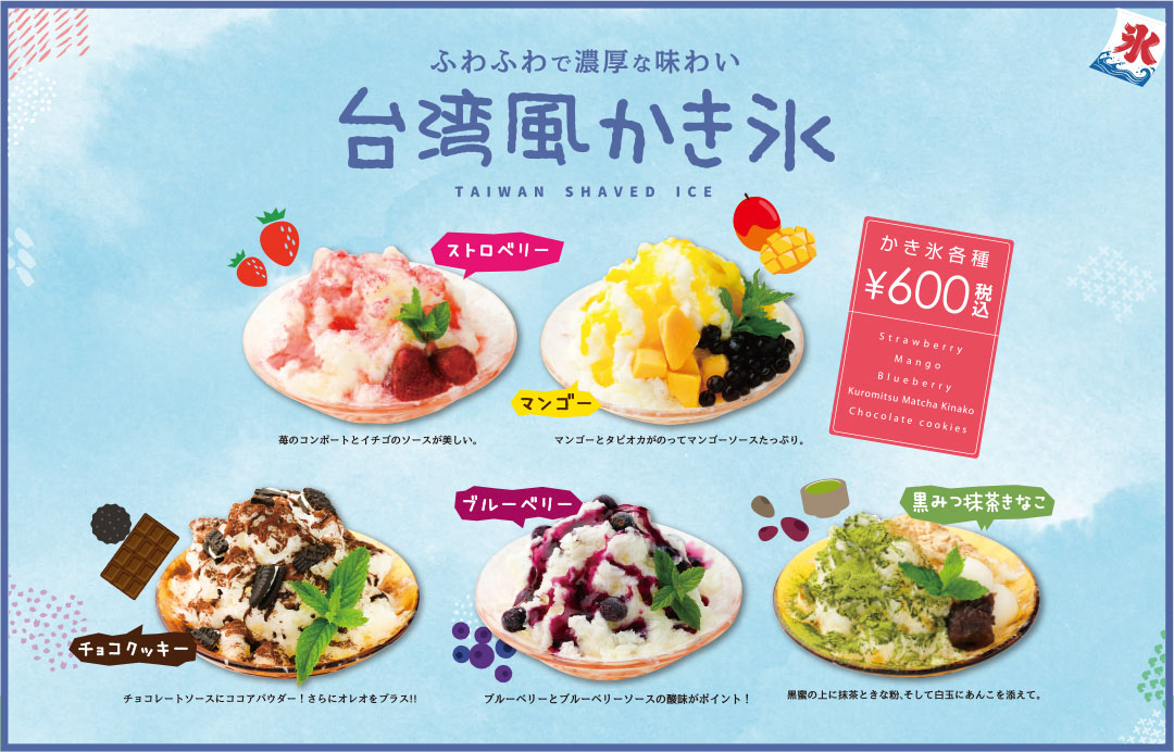 台湾風かき氷始めました