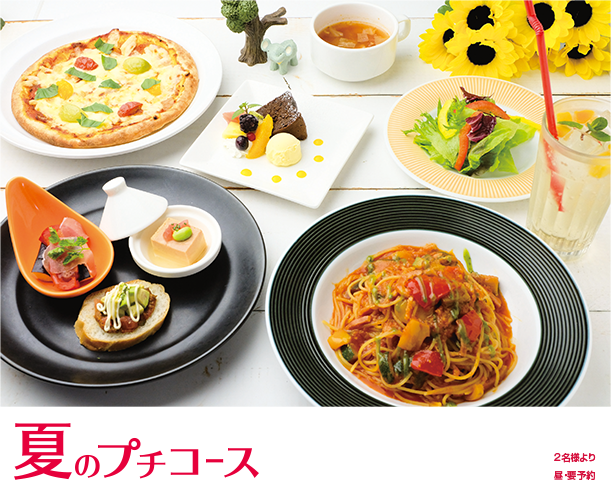 夏のプチコース