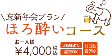 忘新年会 ほろ酔いコース おひとり様 ¥4,000