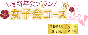 忘新年会 女子会コース おひとり様 ¥4,000