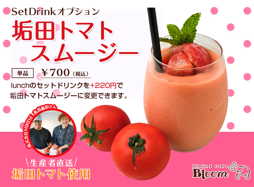 セットドリンクオプション(トマトスムージー)