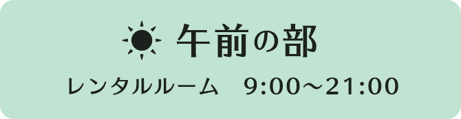 チャビン午前の部　レンタルルーム　9：00～21:00