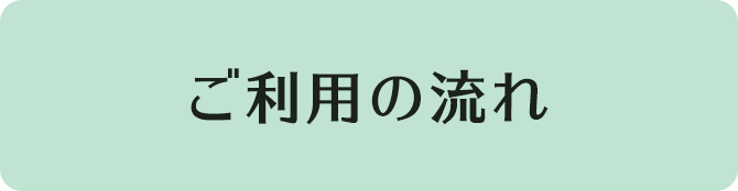 ご利用の流れ