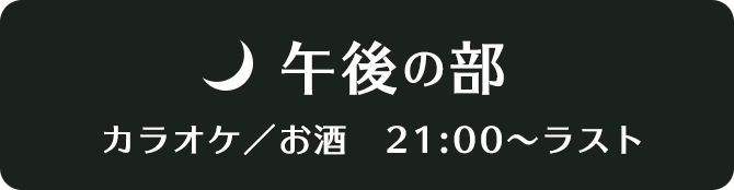 チャビン午後の部　カラオケ／お酒　21:00～ラスト