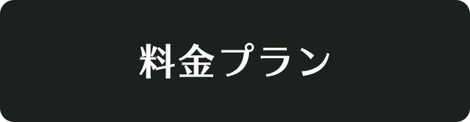 料金プラン