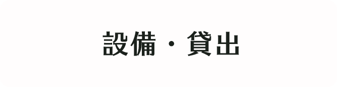 設備・貸出