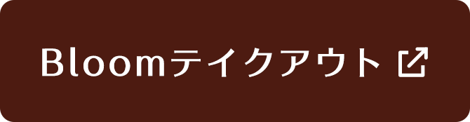 Bloomテイクアウト