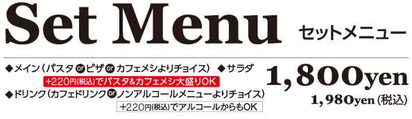パスタ・ピザ・カフェメシから選べるSETMENU