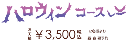ハロウィンコース