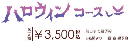 ハロウィンコース