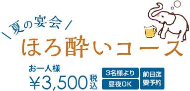 夏の宴会プラン ほろよいコース お一人様3,500円 3名様より 前日までの要予約