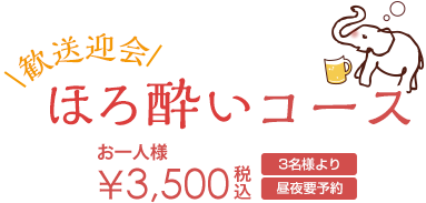 税込 3500円 3名様より 昼・夜OK 前日迄要予約