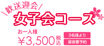 税込 3500円 3名様より 昼・夜OK 前日迄要予約