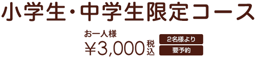 税込 3000円 2名様より 昼・夜OK 前日迄要予約