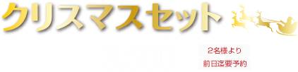 お一人様 ¥3,500 2名様より 前日までの要予約