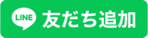 公式LINEはこちら