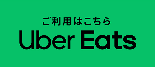 Uber Eats ご利用はこちら