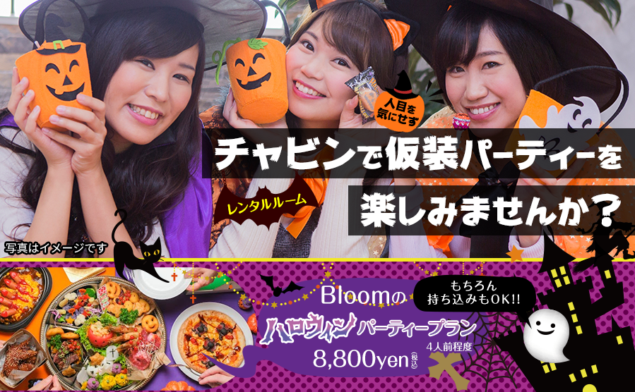 レンタルスペース、チャビンで仮装パーティー楽しみませんか? Bloomのハロウィンハロウィンパーティープラン(4人前程度)8,800円(税込)もちろん持ち込みもOK!!