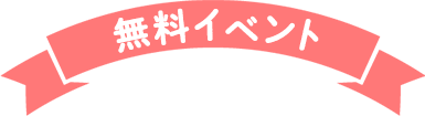 無料イベント