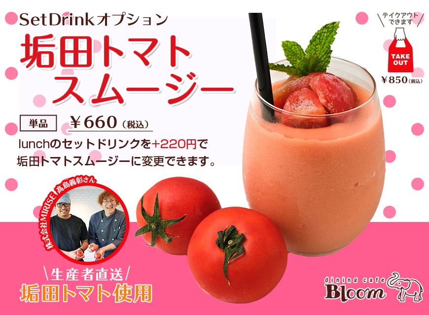 セットドリンクオプション（トマトスムージー）