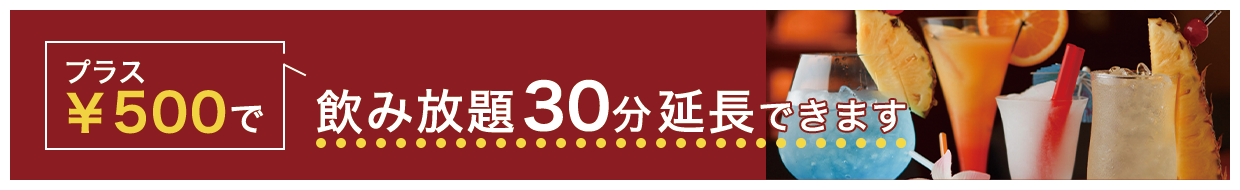 +￥500で飲み放題30分延長